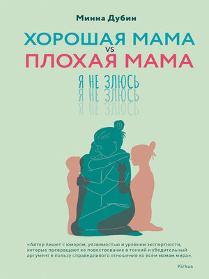 cover image of Хорошая мама vs Плохая мама. Я не злюсь